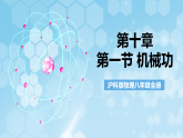 沪科版物理八年级全册第十章第一节《 机械功》 教学课件