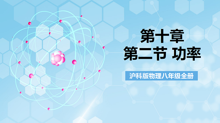 沪科版物理八年级全册第十章第二节 《功率》 教学课件第1页