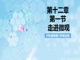沪科版物理八年级全册第十二章第一节 《走进微观》 教学课件