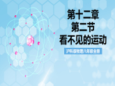 沪科版物理八年级全册第十二章第二节 《看不见的运动》 教学课件