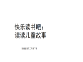 快乐读书吧：读读儿童故事 课件 统编版语文二年级下册