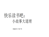 快乐读书吧：小故事大道理 课件 统编版语文三年级下册