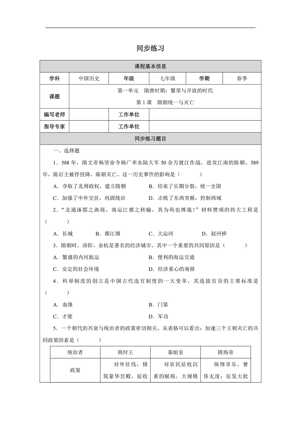 第1课 隋朝统一与灭亡同步练习第1页