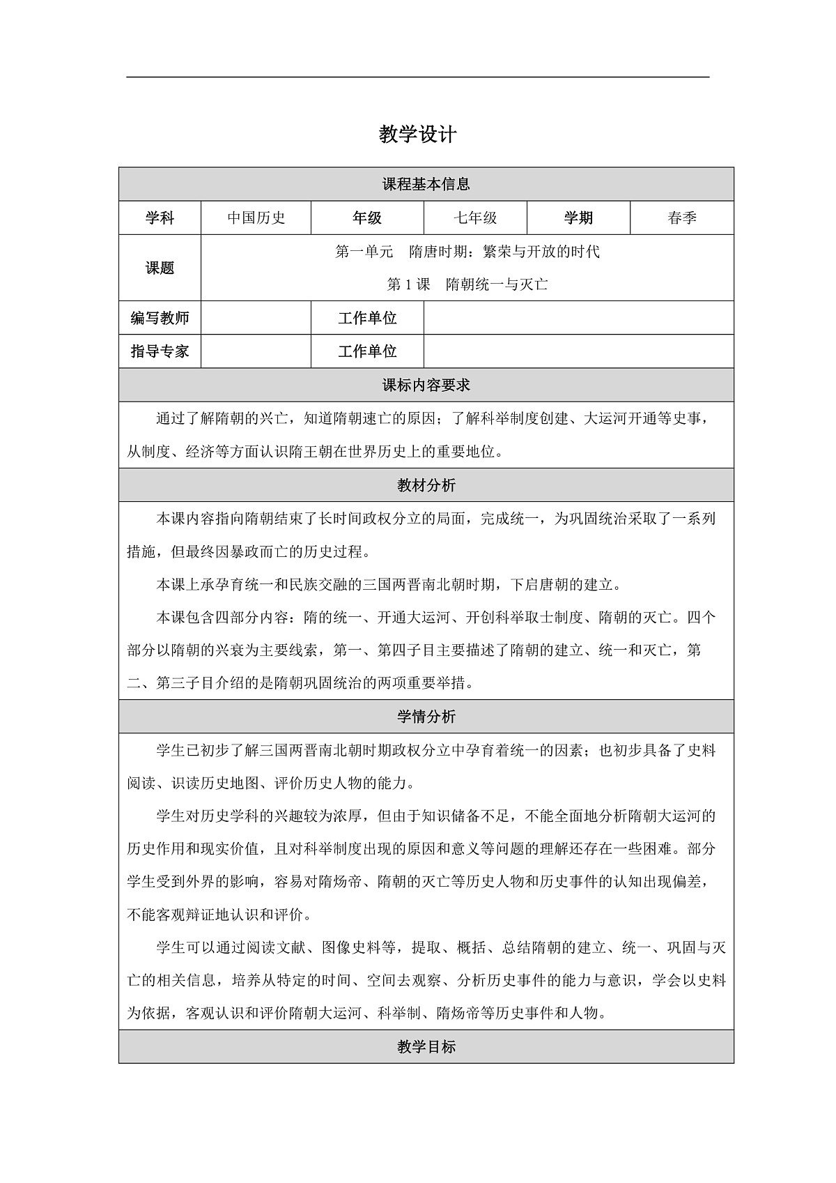 第1课 隋朝统一与灭亡教学设计第1页