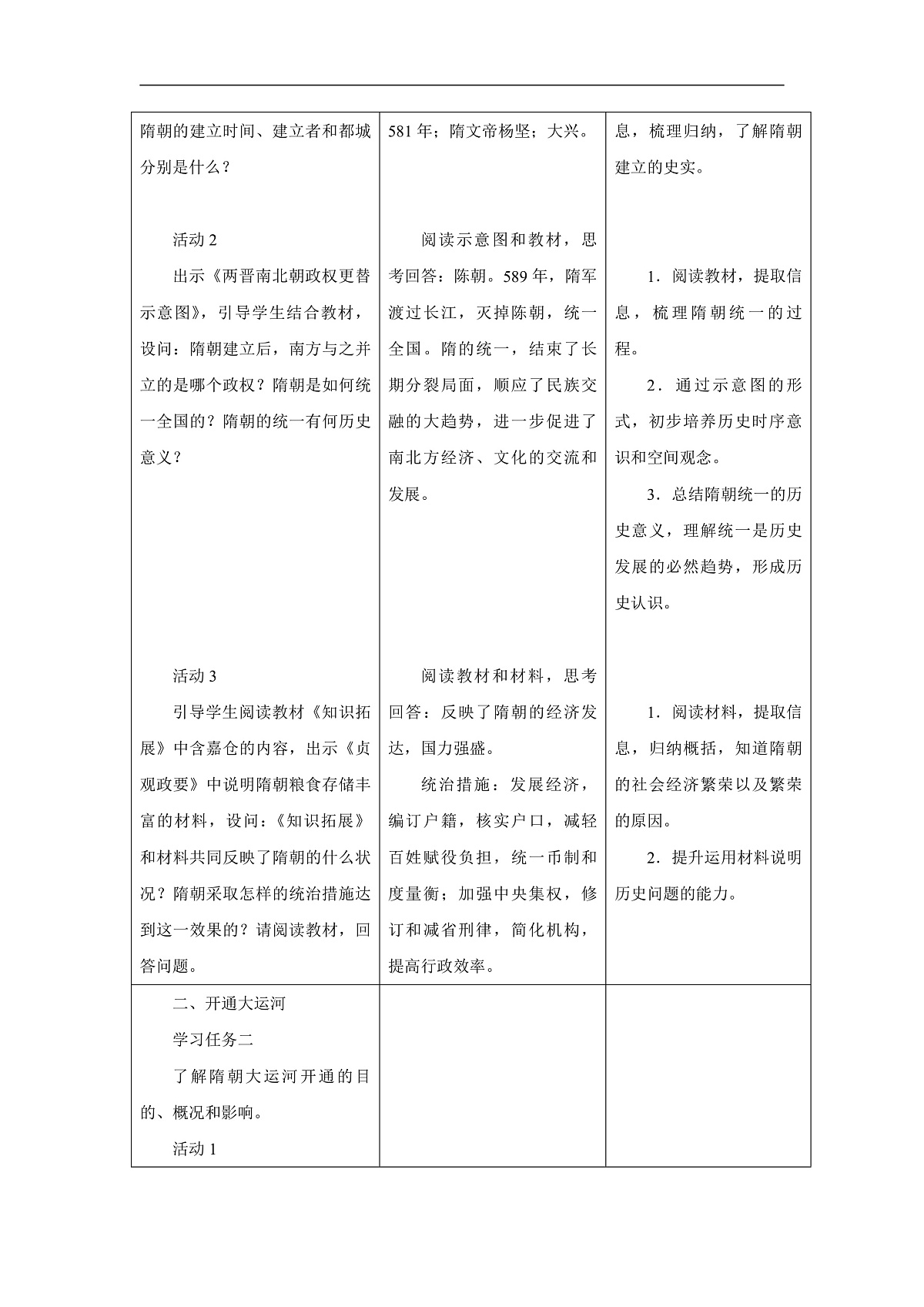 第1课 隋朝统一与灭亡教学设计第3页