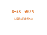 小学科学新教科版三年级下册1.1根据太阳辨别方向  教学课件（2026春）