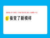 小学科学新教科版三年级下册2.5.蚕变了新模样   教学课件（2026春）