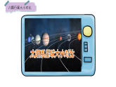 小学科学新教科版三年级下册3.7.地球的“兄弟姐妹”   教学课件（2026春）
