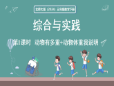 新北师大版（2024）数学三年级下册 综合实践 第1课时 动物有多重+动物体重我说明（课件）