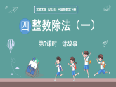 新北师大版（2024）数学三年级下册 4.7  讲故事（课件）