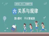 新北师大版（2024）数学三年级下册 6.1 不计算城堡（课件）