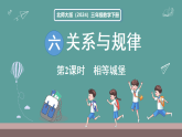 新北师大版（2024）数学三年级下册 6.2  相等城堡（课件）