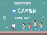 新北师大版（2024）数学三年级下册 6.3 欢庆节日（课件）
