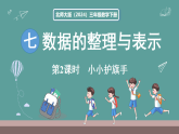 新北师大版（2024）数学三年级下册 7.2 小小护旗手（课件）