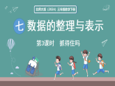新北师大版（2024）数学三年级下册 7.3 抓得住吗（课件）