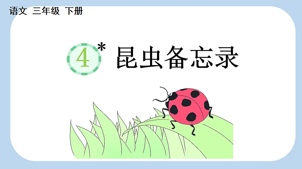 4 昆虫备忘录【新课标版】第1页