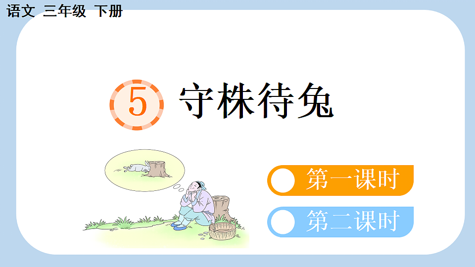 5 守株待兔【新课标版】第4页