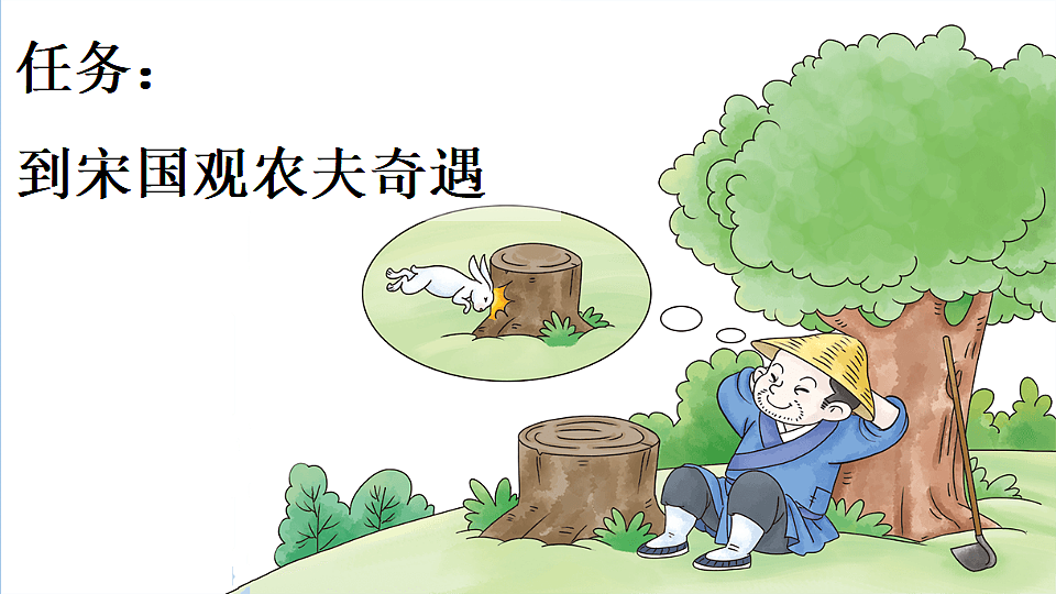 5 守株待兔【新课标版】第5页