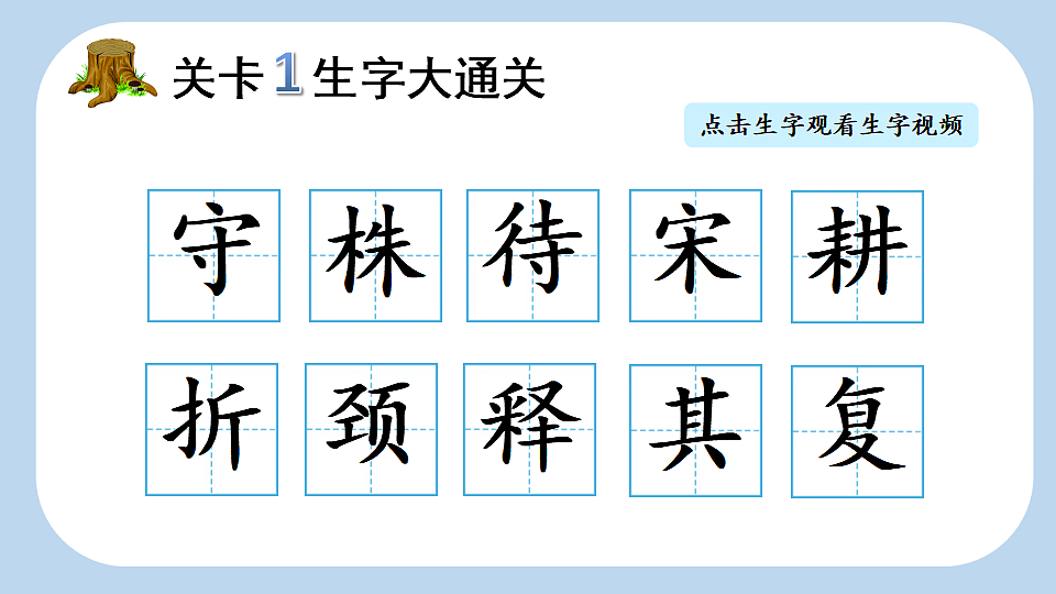 5 守株待兔【新课标版】第7页