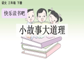 2026年统编版语文三下 第二单元 快乐读书吧 小故事大道理 (课件）
