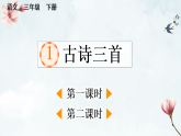 2026年统编版语文三下 1 古诗三首(课件+素材）