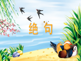2026年统编版语文三下 1 古诗三首(课件+素材）