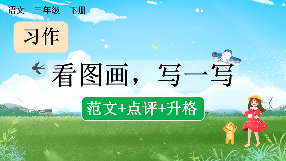 习作 看图画，写一写（范文+点评+升格）第1页