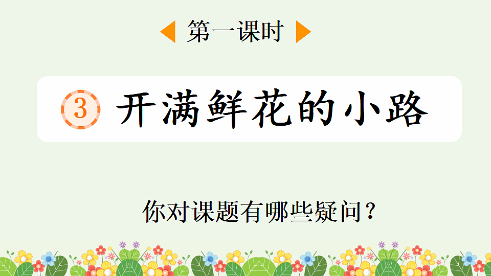 3 开满鲜花的小路【优质版】第2页