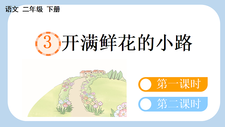 3 开满鲜花的小路【新课标版】第1页