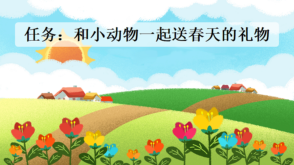 3 开满鲜花的小路【新课标版】第2页