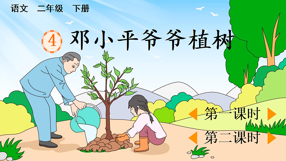 4 邓小平爷爷植树【优质版】第1页