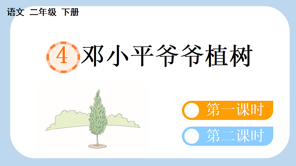 4 邓小平爷爷植树【新课标版】第1页