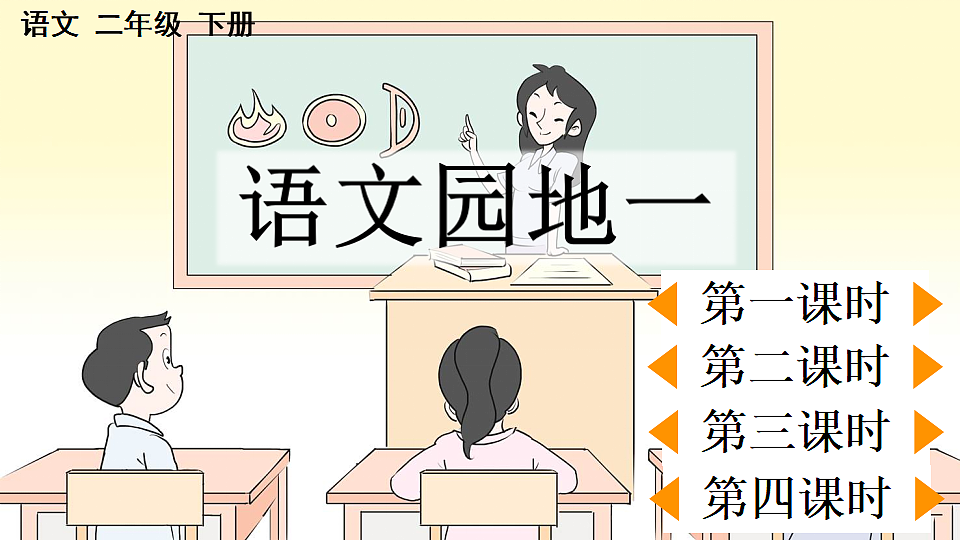 语文园地一【优质版】第1页