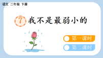 统编版（2024）二年级下册（2024）7 我不是最弱小的教课内容ppt课件