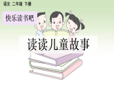 2026年统编版二年级语文下册 第二单元・ 快乐读书吧：读读儿童故事【 课件】