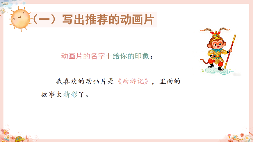 统编版语文二年级下册2.8推荐一部动画片 教学课件-课件下载-教习网