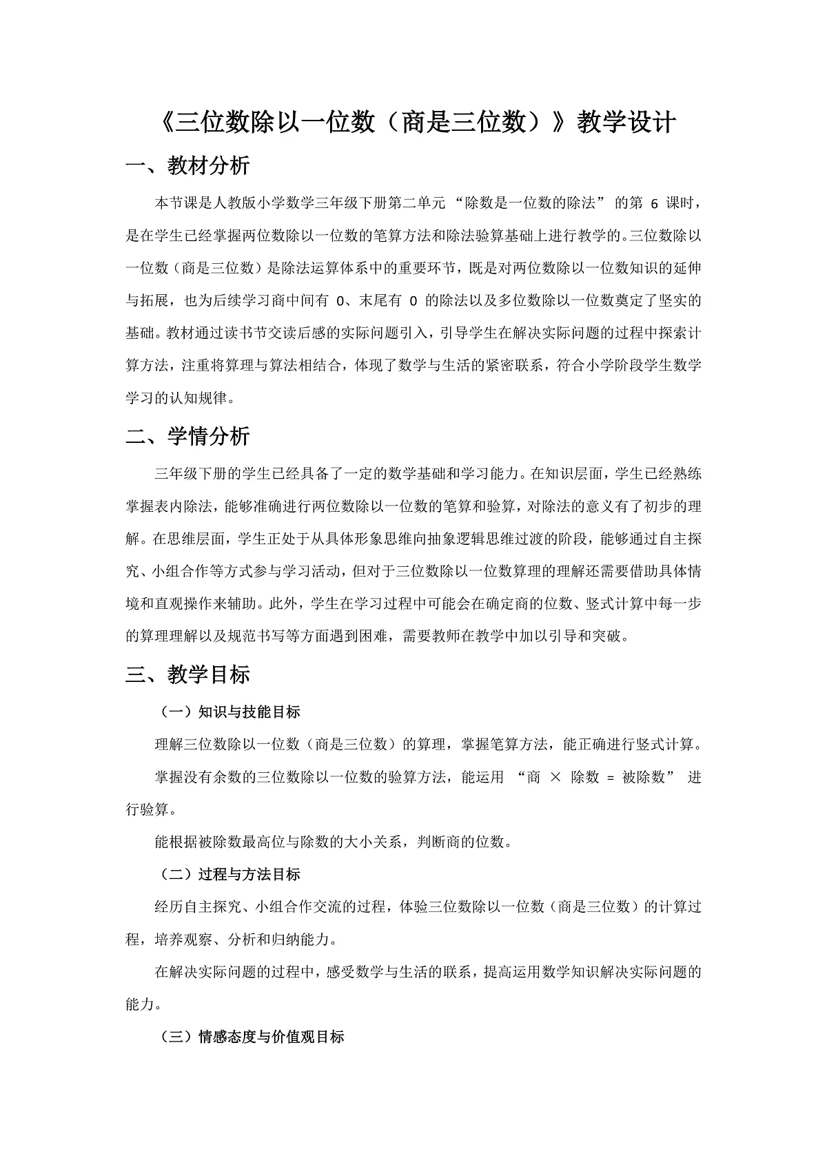 人教版小学数学三年级下册 第6课时《三位数除以一位数(商是三位数)》教学设计第1页