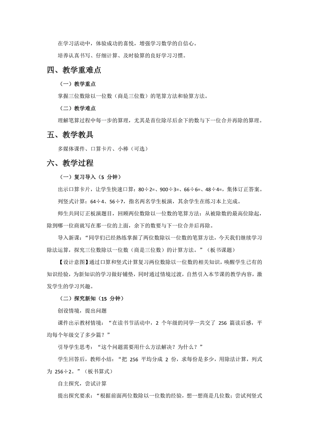 人教版小学数学三年级下册 第6课时《三位数除以一位数(商是三位数)》教学设计第2页