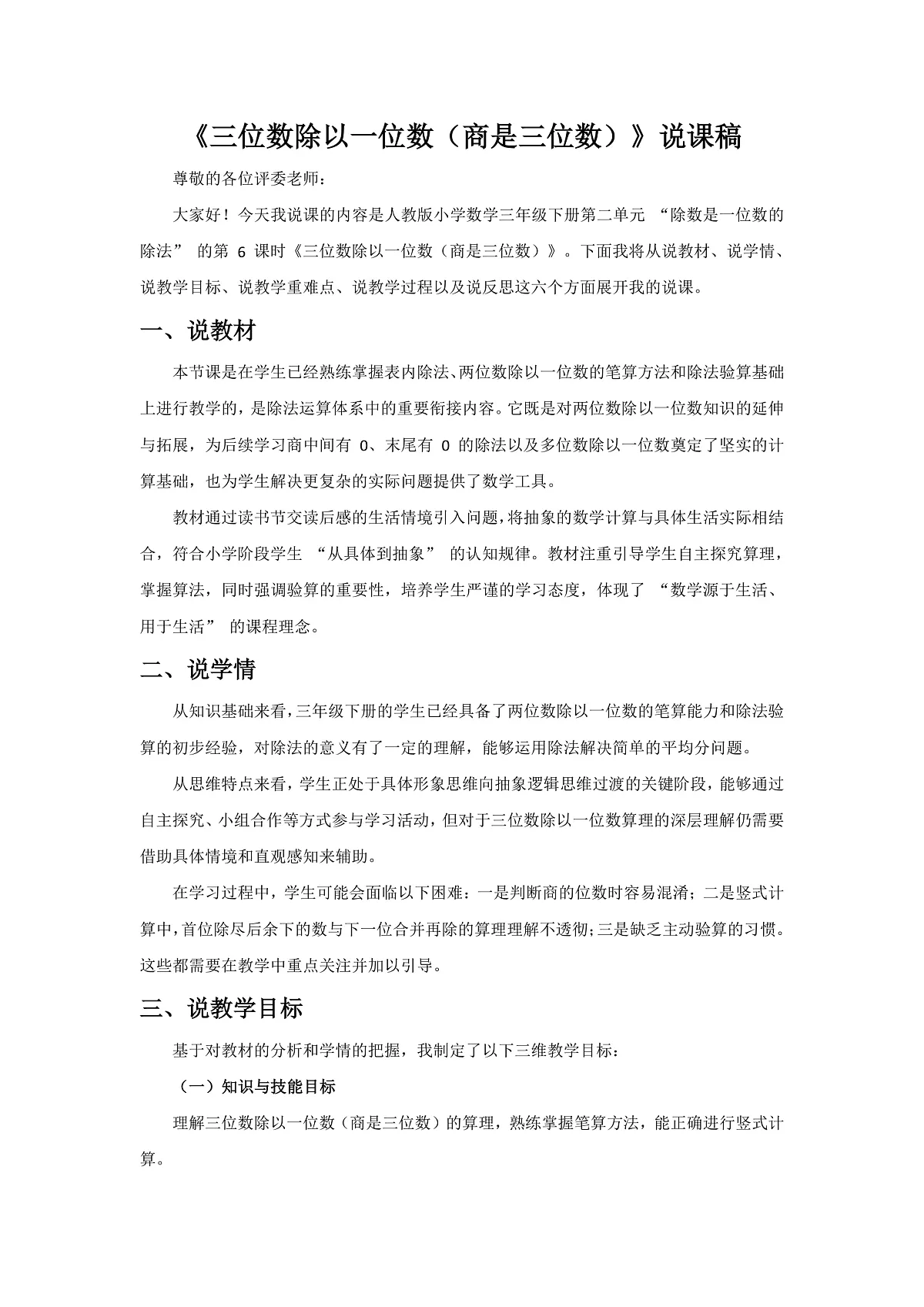 人教版小学数学三年级下册 第6课时《三位数除以一位数(商是三位数)》说课稿第1页