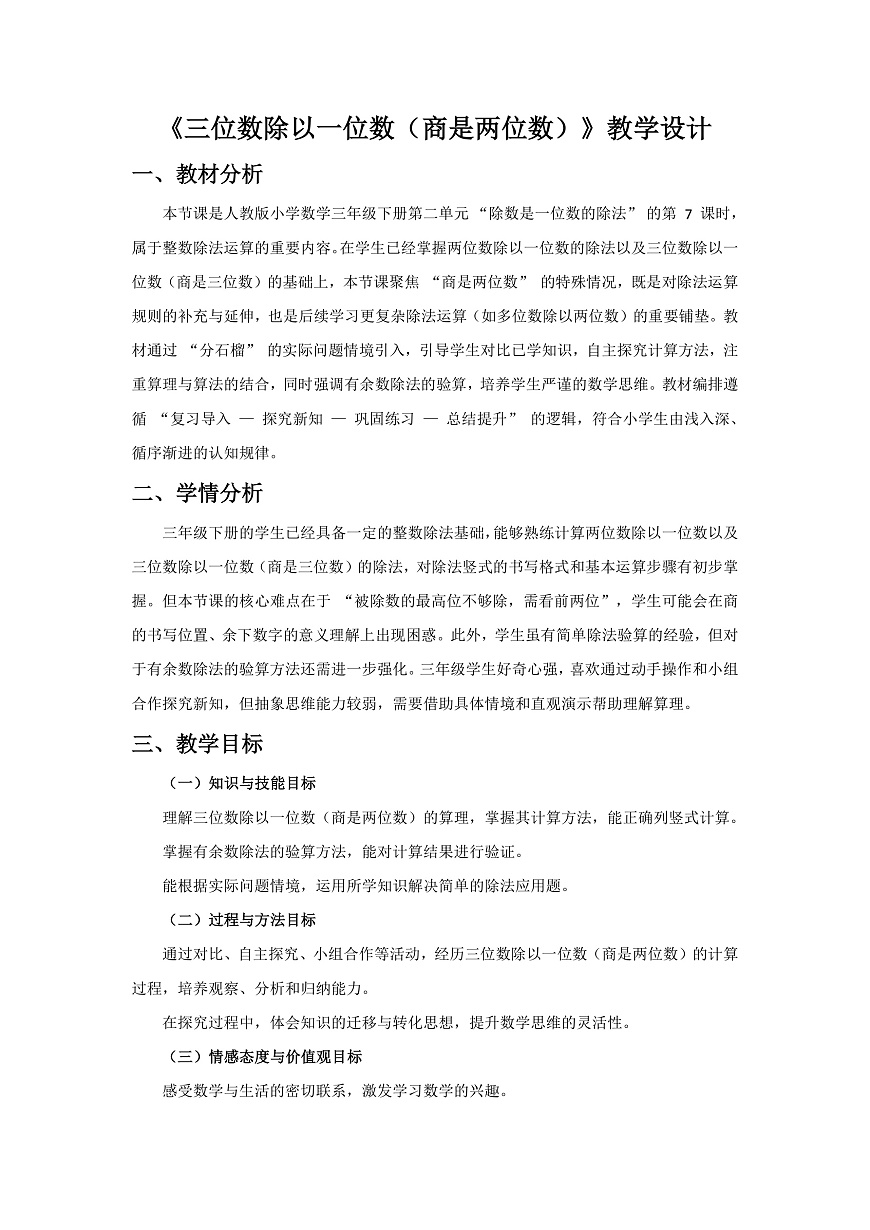 人教版小学数学三年级下册 第7课时《三位数除以一位数(商是两位数)》教学设计第1页