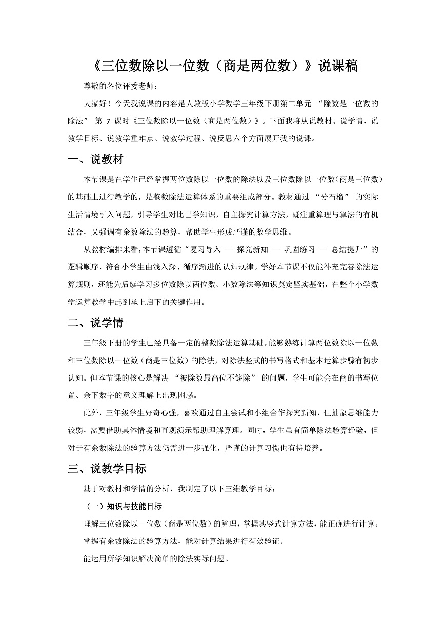 人教版小学数学三年级下册 第7课时《三位数除以一位数(商是两位数)》说课稿第1页