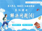 【最新】人教版小学数学三年级下册 第2单元 第16课时《解决问题(4)》课件+教学设计(含反思)+说课稿
