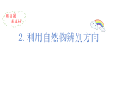 小学科学新教科版三年级下册第一单元2.利用自然物辨别方向  教学课件（2026春）