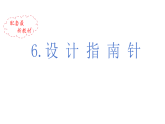 小学科学新教科版三年级下册第一单元6.设计指南针  教学课件（2026春）