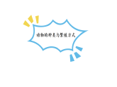 小学科学新教科版三年级下册第二单元  动物的一生  单元小结  教学课件（2026春）