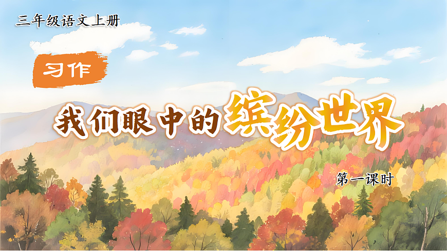 1.《习作：我们眼中的缤纷世界》ppt课件第5页