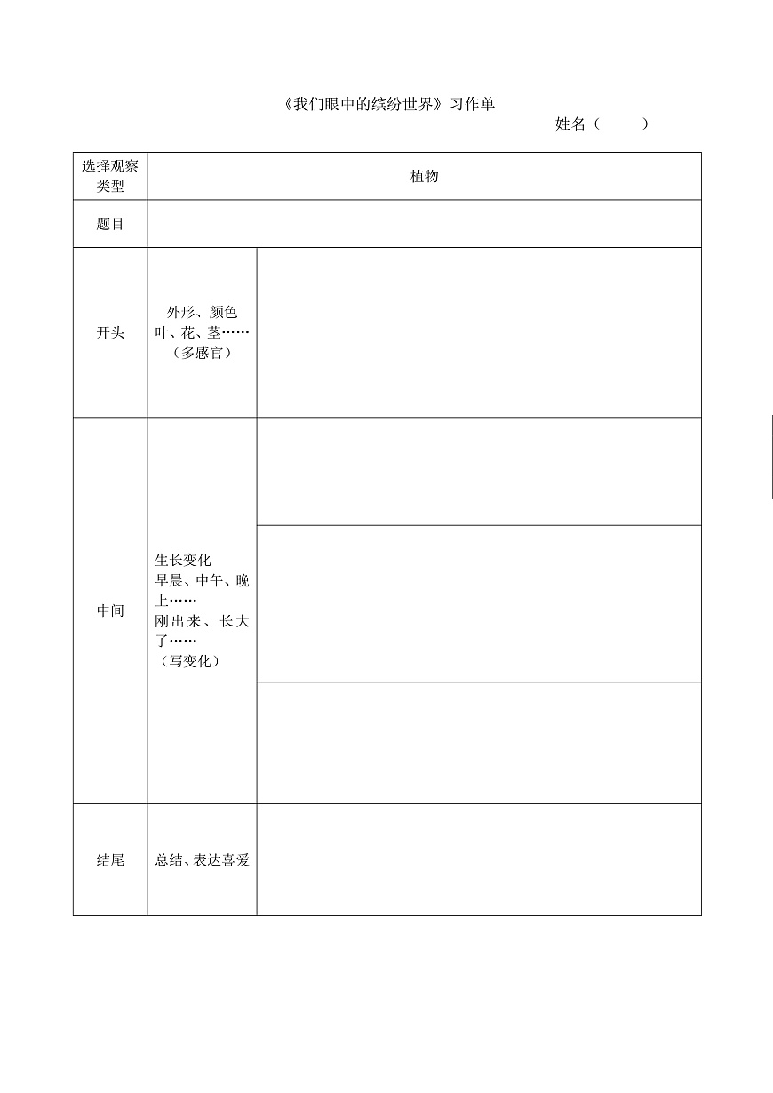 6.《习作：我们眼中的缤纷世界》习作单（植物）第1页