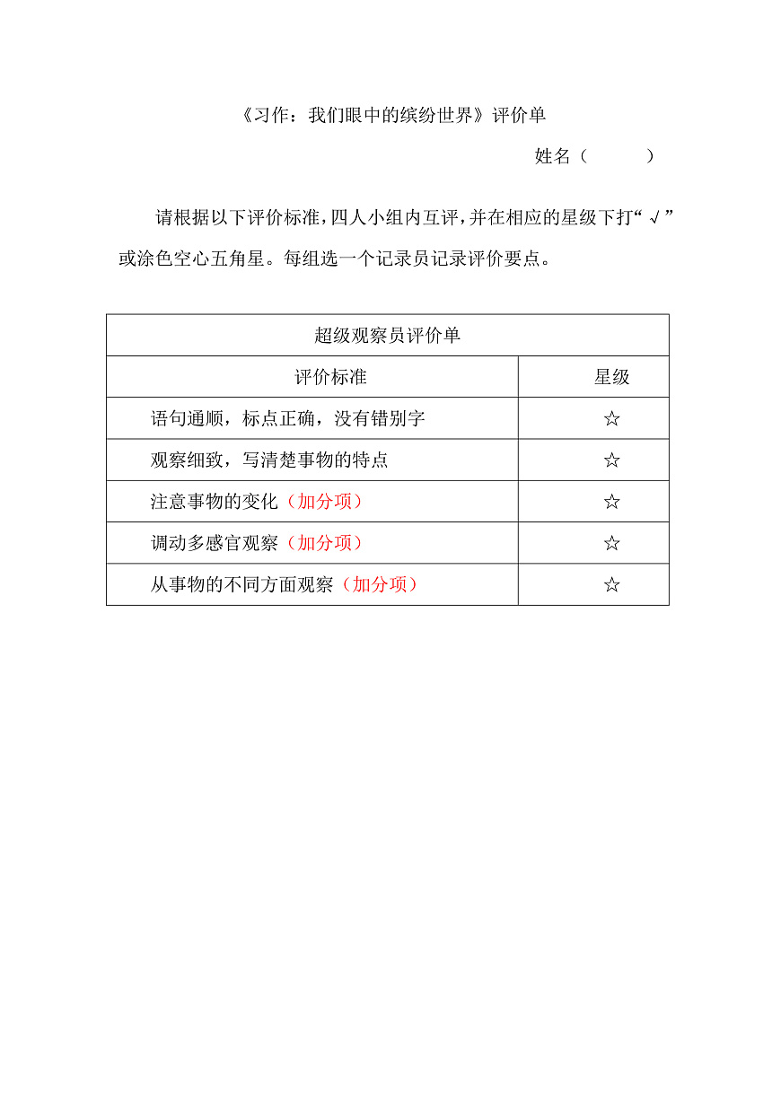 7.《习作：我们眼中的缤纷世界》评价单第1页