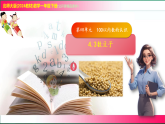 4.3数豆子--2024-2025学年一年级数学下册教学教学同步课件（北师大版2024）