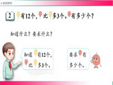 6.2 求比一个数多(少)几的数是多少--2024-2025学年苏教2024版一年级数学下册教学教学同步课件